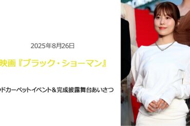 ⚫︎FLaMmeカメラ⚫︎映画『ブラックショーマン』レッドカーペットイベント＆完成披露舞台あいさつ（有村架純クローズアップ映像）