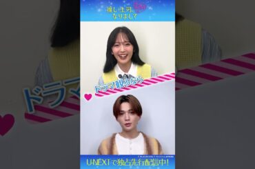 #鈴木愛理 さん #八木勇征 さんよりコメントが到着✨『推しが上司になりまして フルスロットル』U-NEXTで独占先行配信中💁‍♀️#推し上司 #テレ東 #UNEXT #shorts