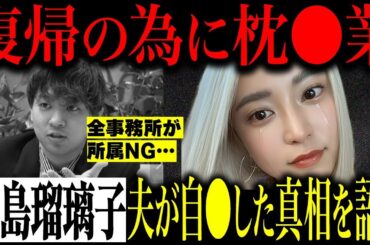 小島瑠璃子、夫の逝去後に待ち受ける”本当の地獄”…芸能活動再開も大手から見放され孤立無援の彼女が辿り着いた「因果応報」の結末