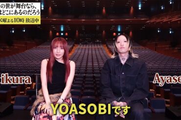 YOASOBIからスペシャルメッセージが到着！完成披露試写会でサプライズ上映されたメッセージには続きがあった…主題歌『劇上』に込めた熱い思い、制作過程の秘話を告白！