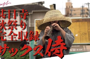 #サックス侍 #甚目寺秋祭り2025 全7曲を完全収録