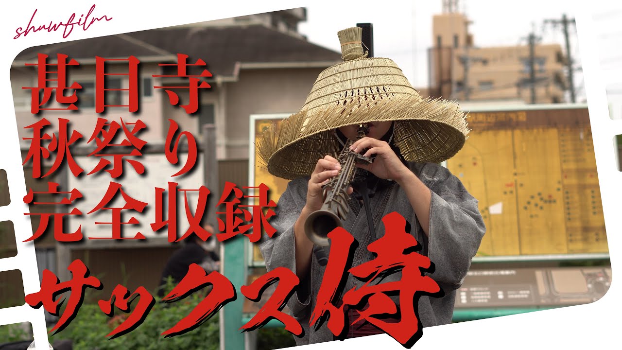 #サックス侍 #甚目寺秋祭り2025 全7曲を完全収録 #サックス侍 #甚目寺秋祭り2025 全7曲を完全収録