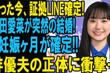 芸能界がどよめく！芦田愛菜さんの“ある発表”が話題に…真実は？