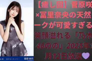 【癒し回】菅原咲月×冨里奈央の天然トークが可愛すぎる！笑顔溢れる「乃木坂46のの」2025年10月1