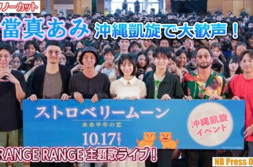 沖縄出身・當真あみ、地元凱旋で大歓声！ORANGE RANGEは主題歌ライブ！映画『ストロベリームーン 余命半年の恋』地方キャンペーン IN 沖縄【トークノーカット】