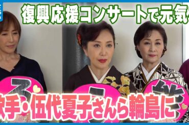 【能登に響く“歌声” 会場は笑顔に】伍代夏子さんらが復興応援コンサート　高島礼子さんもゲスト登場
