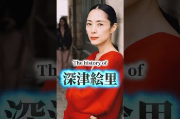 深津絵里の歴史