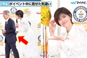 内田有紀の“細やかな気遣い”が光る　ほぼ初めてのくす玉割りに喜び　「ヤクルト ギネス世界記録 TM 認定授与式」