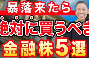 【暴落来たら】絶対に買うべき 金融株５選