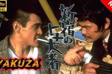 【ヤクザ映画】新宿の与太者 🎬🅷🅾🆃🔥 邦画アクション Full HD