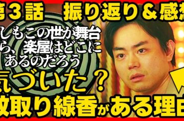 【もしもこの世が舞台なら楽屋はどこにあるのだろう】第３話ドラマ考察 伏線回収 結末最終回予想 もし楽 もしがく