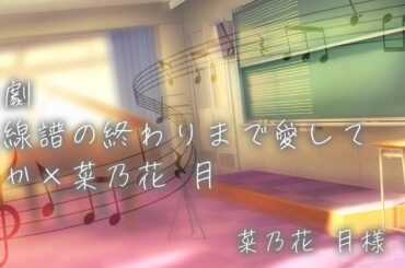 【声劇】五線譜の終わりまで愛して たか × 菜乃花 月