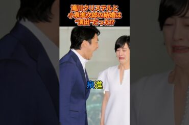 滝川クリステルと小泉進次郎の結婚は“演出”だった!? #小泉進次郎 #滝川クリステル #芸能ニュース #政治ニュース #ニュース