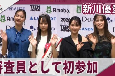 新川優愛　「2026ミス・ティーン・ジャパン決勝大会」に審査員として初参加