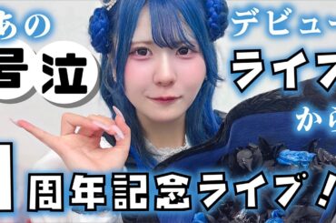 号泣デビューライブから１年！ほんのほのアイドル１周年記念ライブ大公開【のえのん】