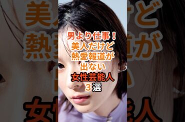 男より仕事！美人だけど熱愛報道が出ない女性芸能人3選#芸能人 #雑学 #芳根京子 #福原遥 #芦田愛菜