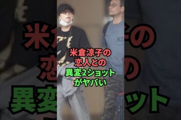 米倉涼子の恋人との異変2ショットがヤバい