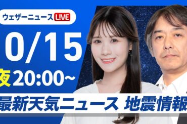 【ライブ】最新天気ニュース・地震情報 2025年10月15日(水) ／明日は低気圧前線が通過　北陸は強雨や大雨のおそれ〈ウェザーニュースLiVEムーン・戸北美月／宇野沢達也〉