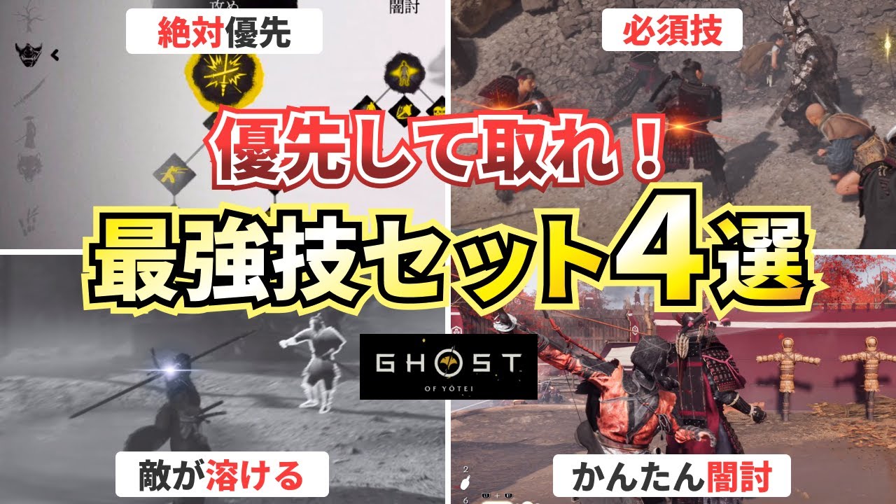 【ゴーストオブヨウテイ】優先するべき最強スキル(技)を解説!【Ghost of Yotei】 【ゴーストオブヨウテイ】優先するべき最強スキル(技)を解説!【Ghost of Yotei】