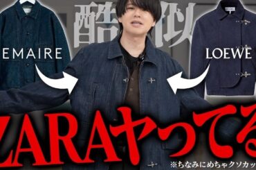 【ZARA秋冬 最強決定戦】プロがガチで格付けしてみた。知らないと損するマストバイ7選、SSランクはまさかのあのアイテム…！