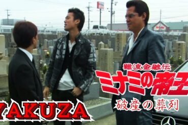 「ヤクザ映画」日本のヤクザ 🎬 難波金融伝　ミナミの帝王　破産の葬列 🎬 ヤクザ映画最新 🎬  FULL HD 2025