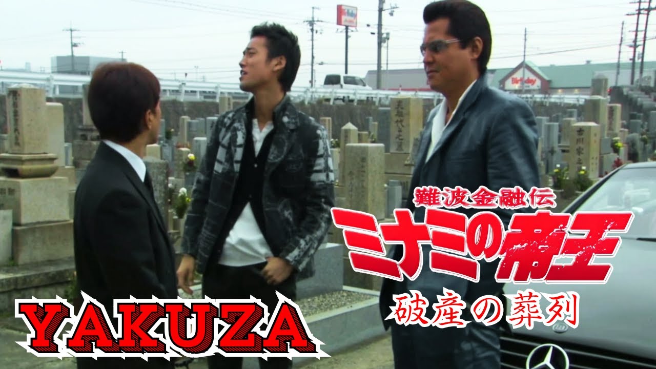 「ヤクザ映画」日本のヤクザ 🎬 難波金融伝 ミナミの帝王 破産の葬列 🎬 ヤクザ映画最新 🎬 FULL HD 2025 「ヤクザ映画」日本のヤクザ 🎬 難波金融伝 ミナミの帝王 破産の葬列 🎬 ヤクザ映画最新 🎬 FULL HD 2025