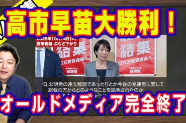 高市早苗大勝利！新規党員８０００人超。自民党ダイレクト。オールドメディア完全終了。切り抜きＮＧ。「ＴＢＳ」「朝日新聞」と名指し。鈴木貴子広報本部長のＧＪ｜【ライブ・切り取り】#1097