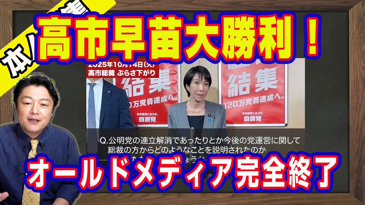 高市早苗大勝利!新規党員8000人超。自民党ダイレクト。オールドメディア完全終了。切り抜きNG。「TBS」「朝日新聞」と名指し。鈴木貴子広報本部長のGJ|【ライブ・切り取り】#1097 高市早苗大勝利!新規党員8000人超。自民党ダイレクト。オールドメディア完全終了。切り抜きNG。「TBS」「朝日新聞」と名指し。鈴木貴子広報本部長のGJ|【ライブ・切り取り】#1097