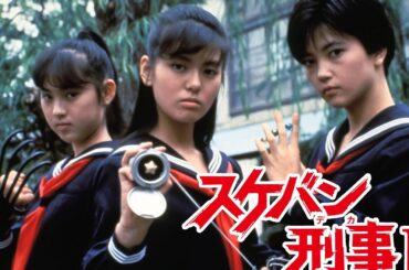 1986/ドラマ★《スケバン刑事Ⅱ》第１話゛☆【南野陽子・相楽晴子・吉沢秋絵】