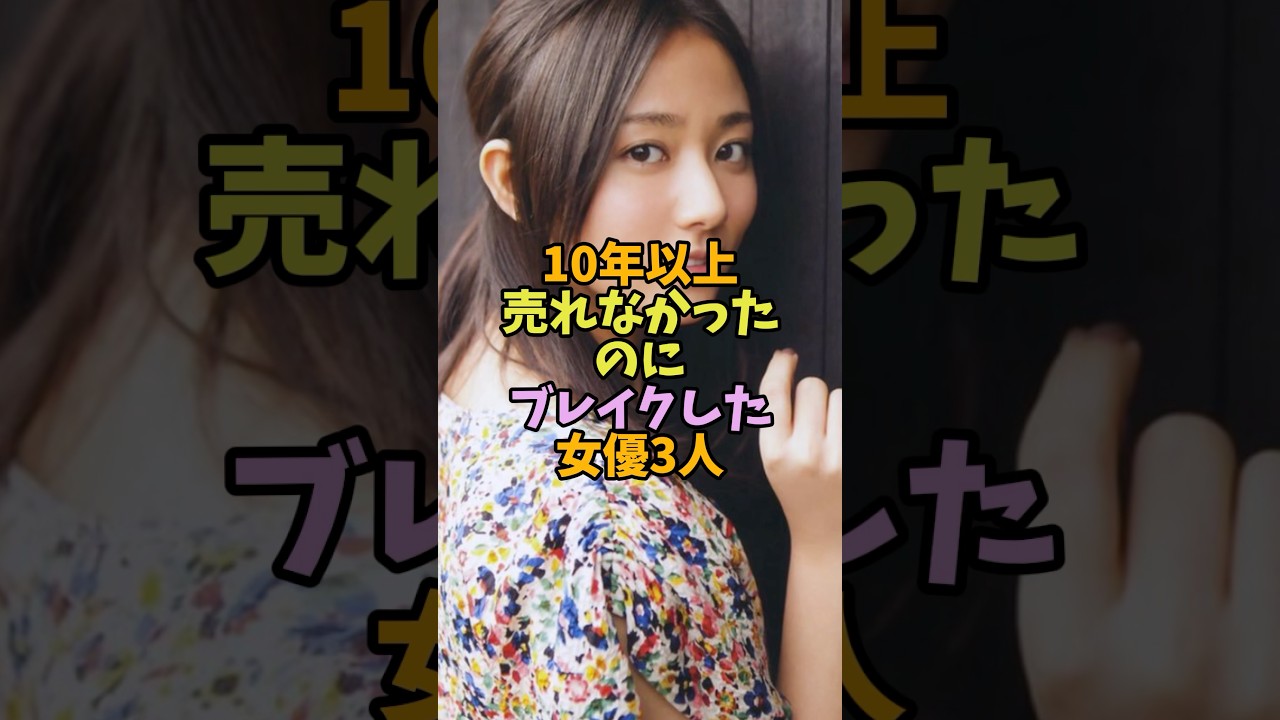 10年以上売れなかったのにブレイクした女優3人 #芸能人 #芸能 #成功 10年以上売れなかったのにブレイクした女優3人 #芸能人 #芸能 #成功