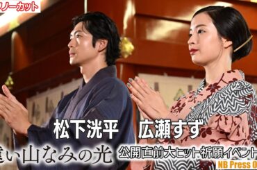 広瀬すず「二階堂ふみちゃんにも届くように」松下洸平と大ヒット祈願！映画『遠い山なみの光』公開直前イベント【トークノーカット】