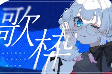 【#歌枠 #アニソン 】タイムスタンプ設置済🌸水曜日が定期歌枠になりそうな？【#kauarium 】