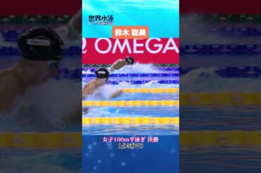 【自己ベスト】#鈴木聡美 選手女子100m平泳ぎ決勝 #競泳 #世界水泳