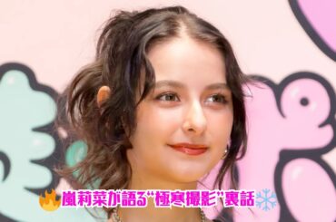 嵐莉菜「過去一寒かった」最も激しい撮影エピソードを告白