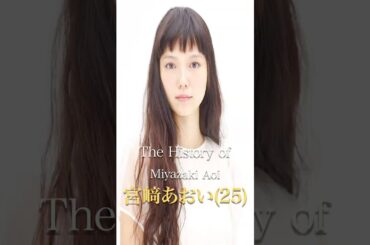 宮﨑あおいの歴史