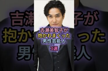 吉瀬美智子が抱かれまくった男性芸能人3選