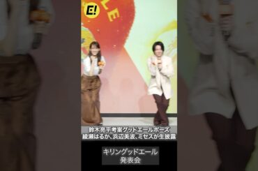 ミセス、綾瀬はるか、浜辺美波、鈴木亮平が揃ってグッドエールポーズ生披露！ #綾瀬はるか #MrsGREENAPPLE #鈴木亮平