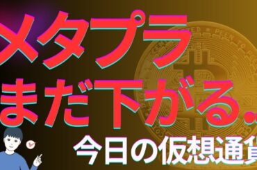 【今日の仮想通貨をまるっと】メタプラネットmNAV1割れ後もさらに下がる...