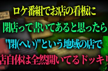 「閉店」という店名ドッキリ