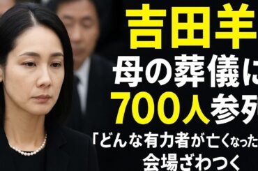 吉田羊の母の葬儀に700人参列！会場がざわついた理由とは？