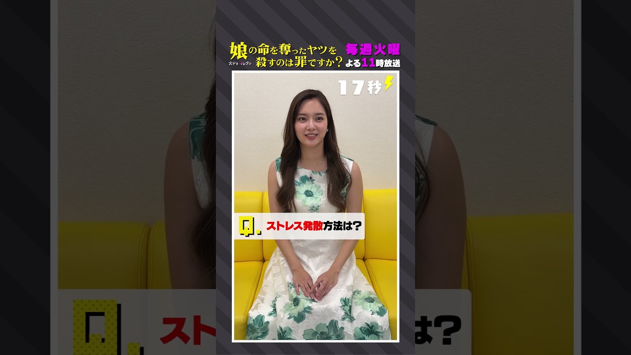 *\ #新川優愛 さん 30秒一問一答/*いろんな質問に答えていただきました🌸 #齊藤京子 #水野美紀 #娘の命 *\ #新川優愛 さん 30秒一問一答/*いろんな質問に答えていただきました🌸 #齊藤京子 #水野美紀 #娘の命