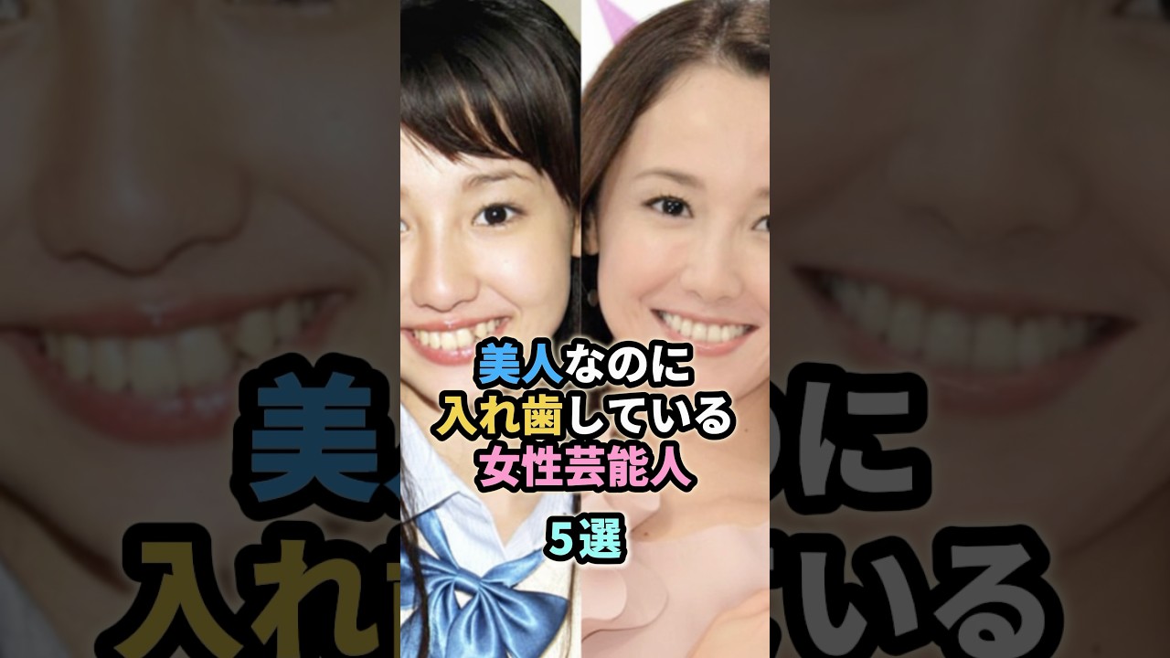 美人なのに入れ歯している女性芸能人5選 #松嶋菜々子 #沢尻エリカ #安達祐実 #井川遥 美人なのに入れ歯している女性芸能人5選 #松嶋菜々子 #沢尻エリカ #安達祐実 #井川遥