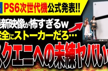 【絶望:PS6悲報🔥】爆死濃厚『PS6』についての最新映像が公開されるもスクエニへの未練がヤバすぎたwww次世代機もサード依存？これでSwitch2に勝てるのか？【PS5スペック比較も】