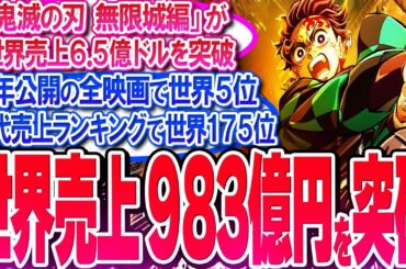 鬼滅映画が世界売上983億円を突破!! 2025年の全映画で世界5位に上昇!!【反応集】【無限城編】【無限列車】【興行収入】【竈門炭治郎】【猗窩座】【煉獄】【胡蝶しのぶ】【童磨】【冨岡義勇】【総集編】