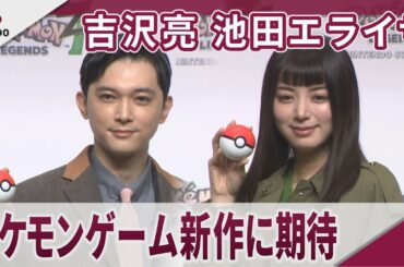 吉沢亮 池田エライザ ポケモンゲーム新作に期待 ｢Pokémon LEGENDS Z-A｣発売記念イベント