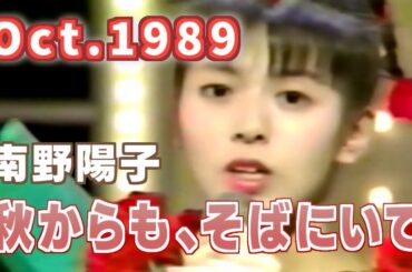 1988年10月　秋からも、そばにいて　南野陽子