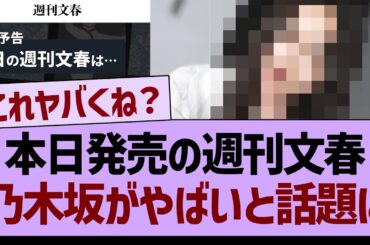 【速報】本日発売の週刊文春、乃木坂がやばいと話題に…【乃木坂46・乃木坂工事中・乃木坂配信中】