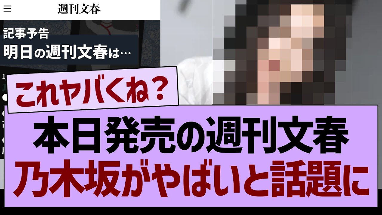 【速報】本日発売の週刊文春、乃木坂がやばいと話題に…【乃木坂46・乃木坂工事中・乃木坂配信中】 【速報】本日発売の週刊文春、乃木坂がやばいと話題に…【乃木坂46・乃木坂工事中・乃木坂配信中】