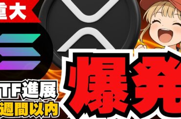 ETF進展！XRP爆発まもなく来るか！SOLとどっちが良いの？【仮想通貨】