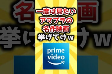 【2ch有益スレ】一度は見たいアマプラの名作映画挙げてけｗ #おすすめ #保存